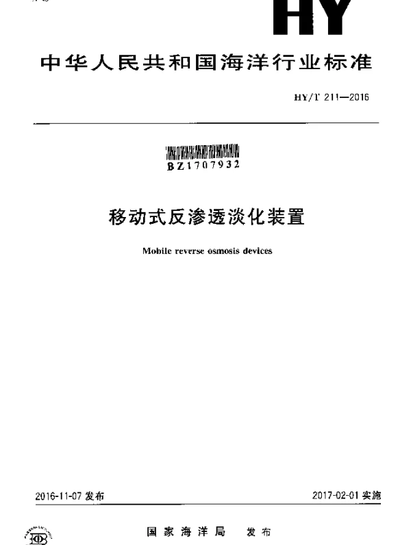 HYT 211-2016 移动式反渗透淡化装置