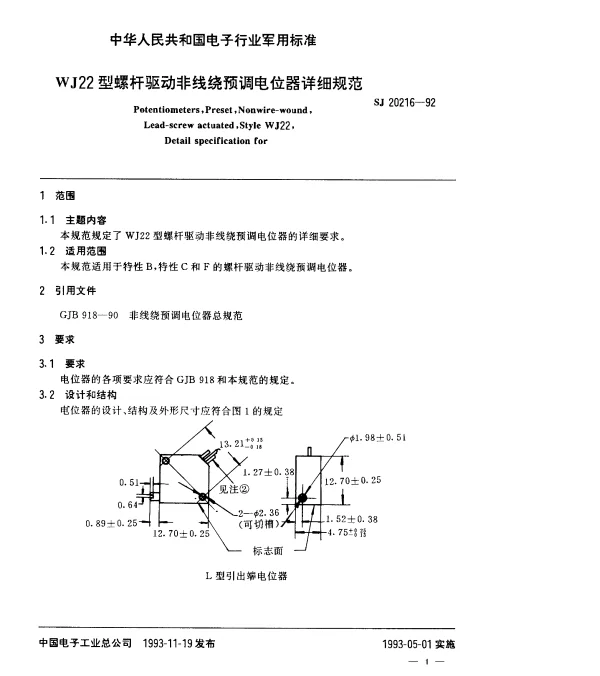 SJ 20216-1992 WJ22型螺杆驱动非线绕预调电位器详细规范