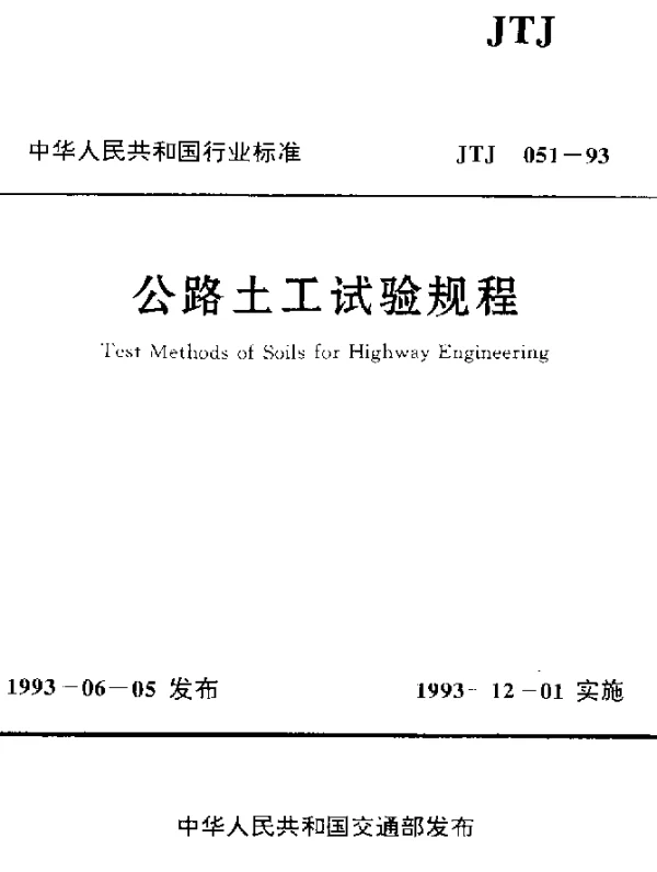 JTJ 051-1993 公路土工试验规程