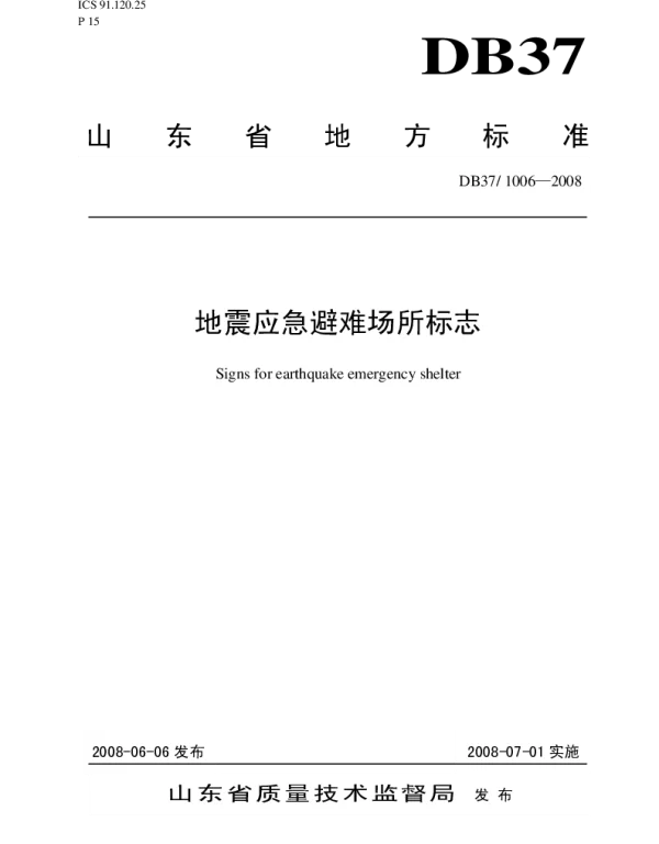 DB37 1006-2008 地震应急避难场所标志