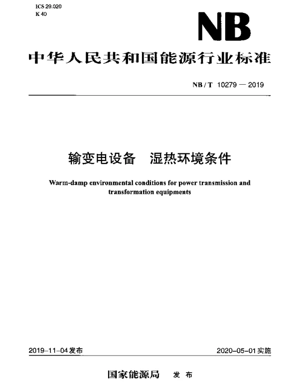 NBT 10279-2019 输变电设备 湿热环境条件