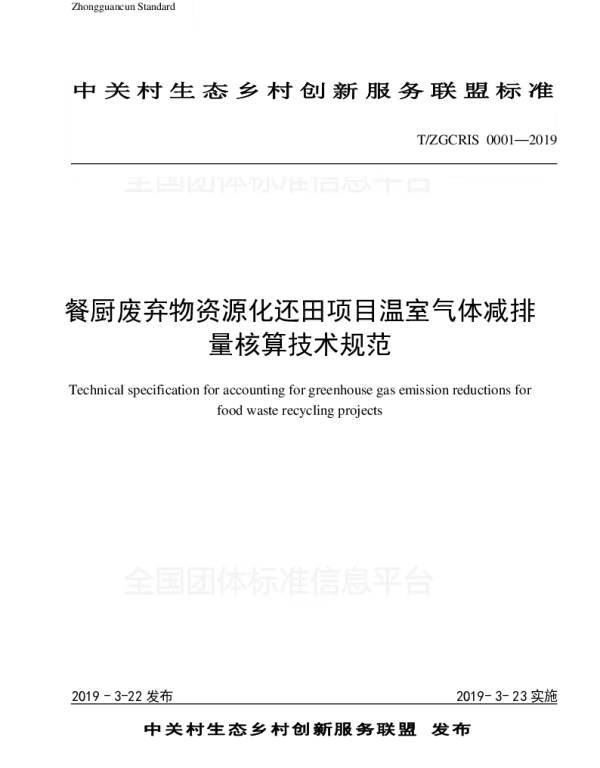 TZGCERIS 0001-2019 餐厨废弃物资源化还田项目温室气体减排量核算技术规范