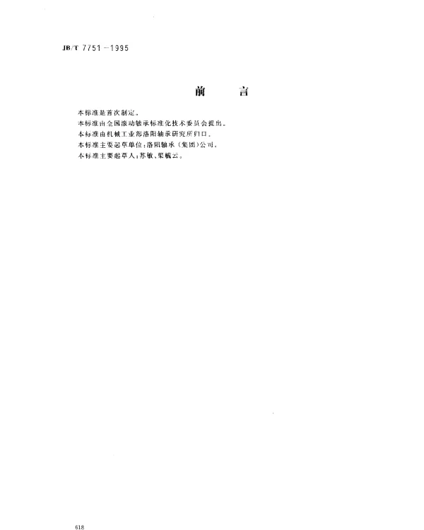 JBT 7751-1995 滚动轴承 推力圆锥滚子轴承 公差