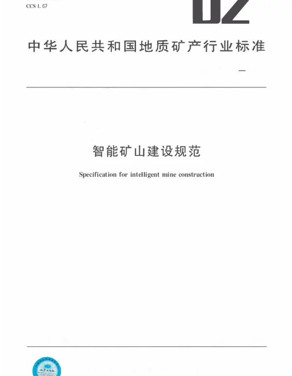 DZT 0376-2021 智能矿山建设规范