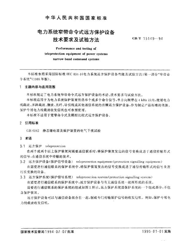 GBT 15149-1994 电力系统窄带命令式远方保护设备技术要求及试验方法