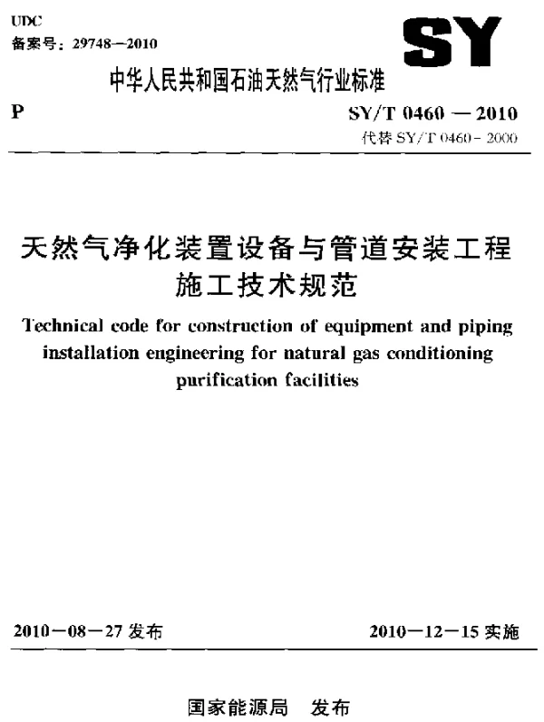 SYT 0460-2010 天然气净化装置设备与管道安装工程施工技术规范