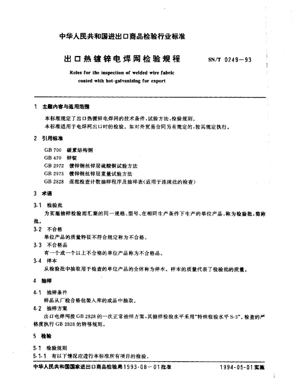 SNT 0249-1993 出口热镀锌电焊网检验规程