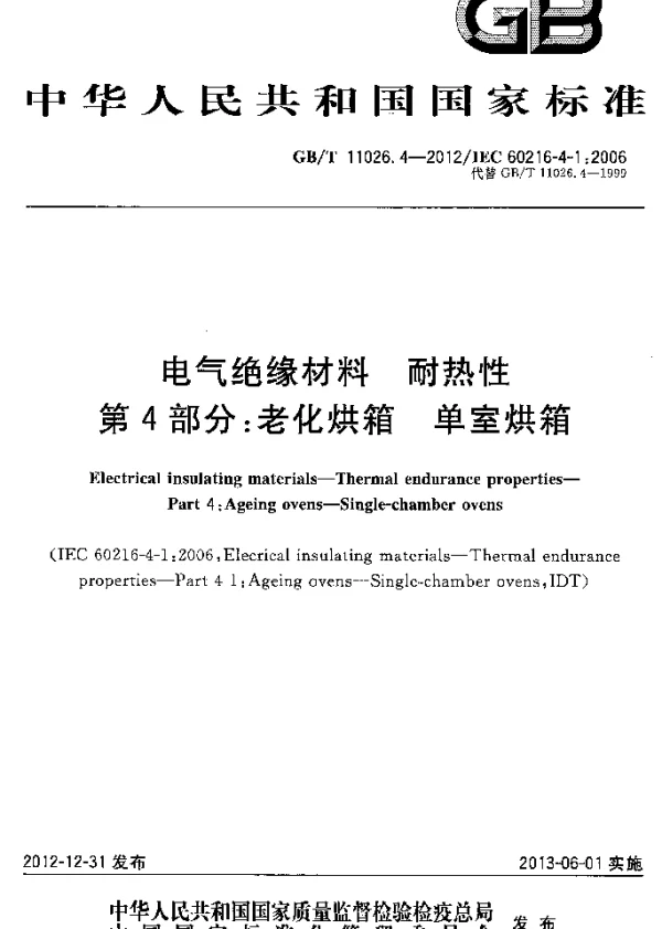 GBT11026.4-2012电气绝缘材料耐热性第4部分：老化烘箱单室烘箱