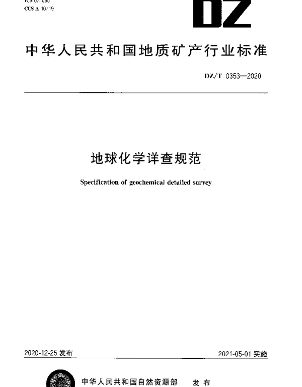 DZT 0353-2020 地球化学详查规范
