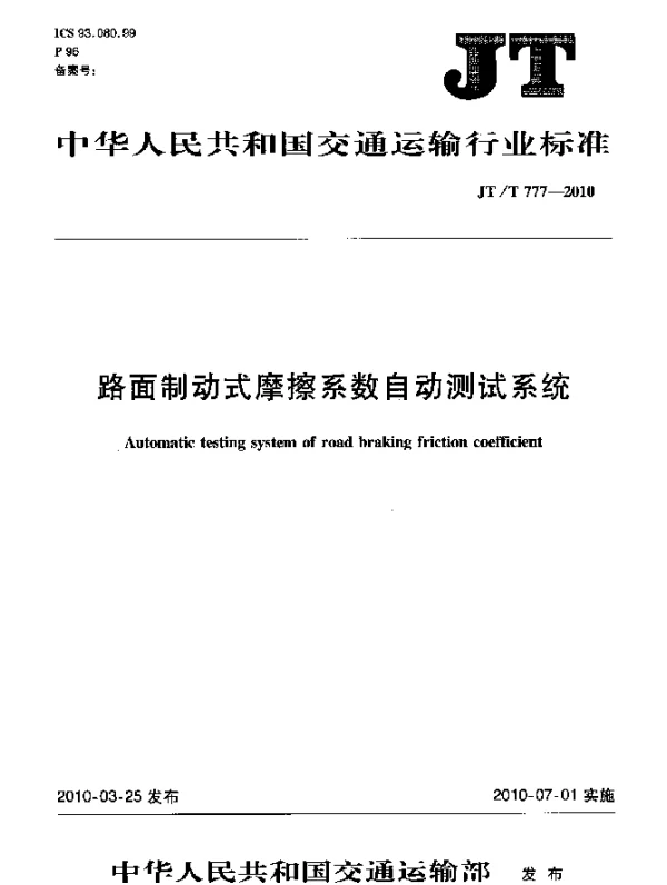 JTT 777-2010 路面制动式摩擦系数自动测试系统
