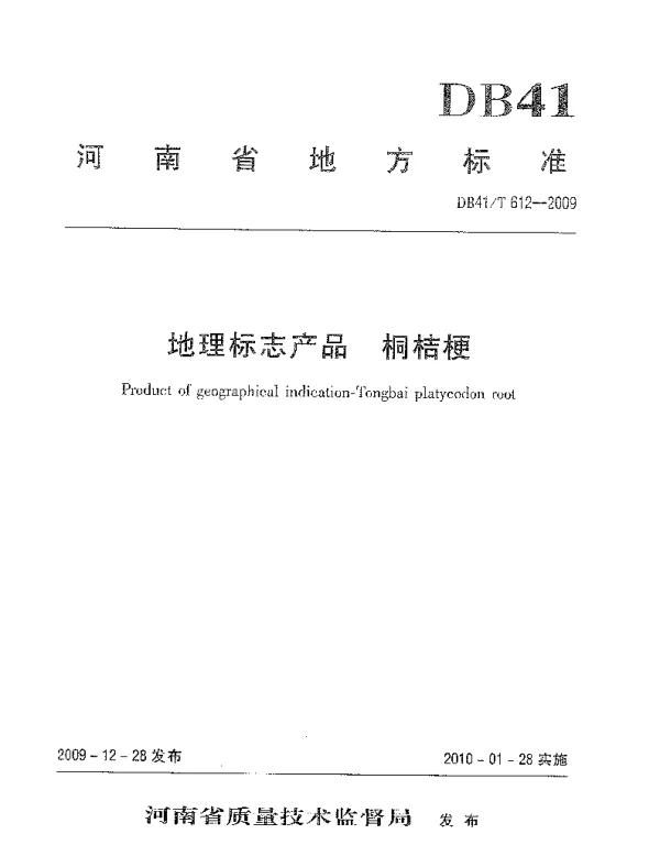 DB41T 612-2009 地理标志产品 桐桔梗