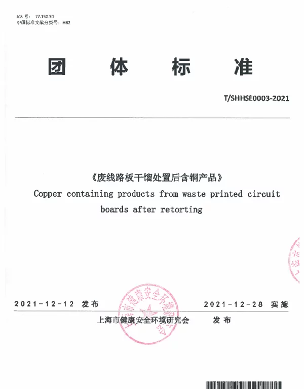 TSHSE 0003-2021 废线路板干馏处置后含铜产品