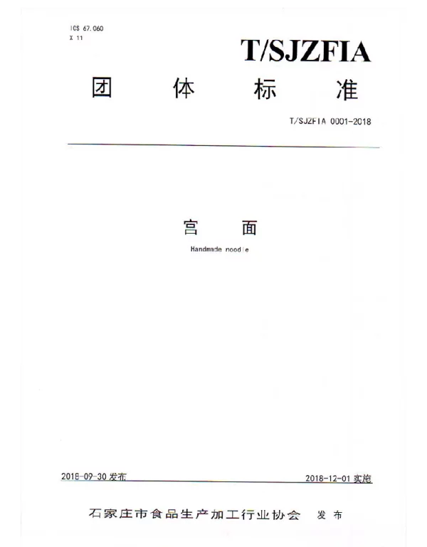 TSJZFIA 0001-2018 宫面
