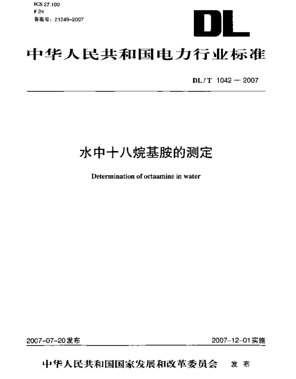 DLT 1042-2007 水中十八烷基胺的测定