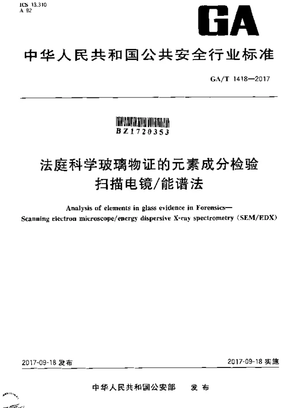 GAT 1418-2017 法庭科学玻璃物证的元素成分检验 扫描电镜能谱法