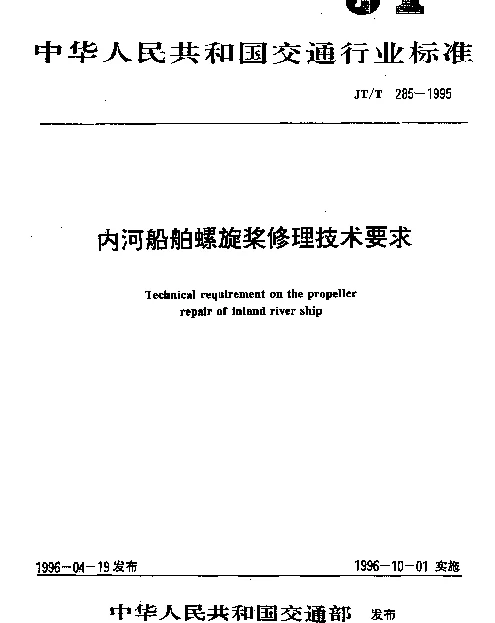 JTT 285-1995 内河船舶螺旋桨修理技术要求