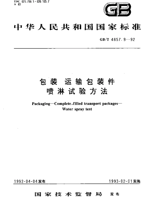 GBT 4857.9-1992 包装 运输包装件 喷淋试验方法