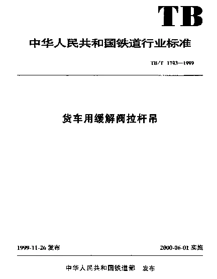 TBT 1793-1999 货车用缓解阀拉杆吊