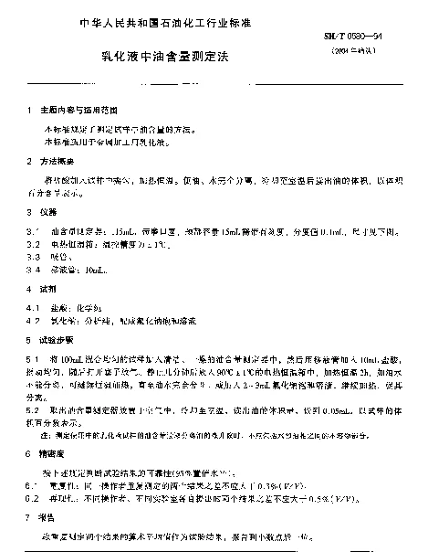 SHT 0580-1994 乳化液中油含量测定法