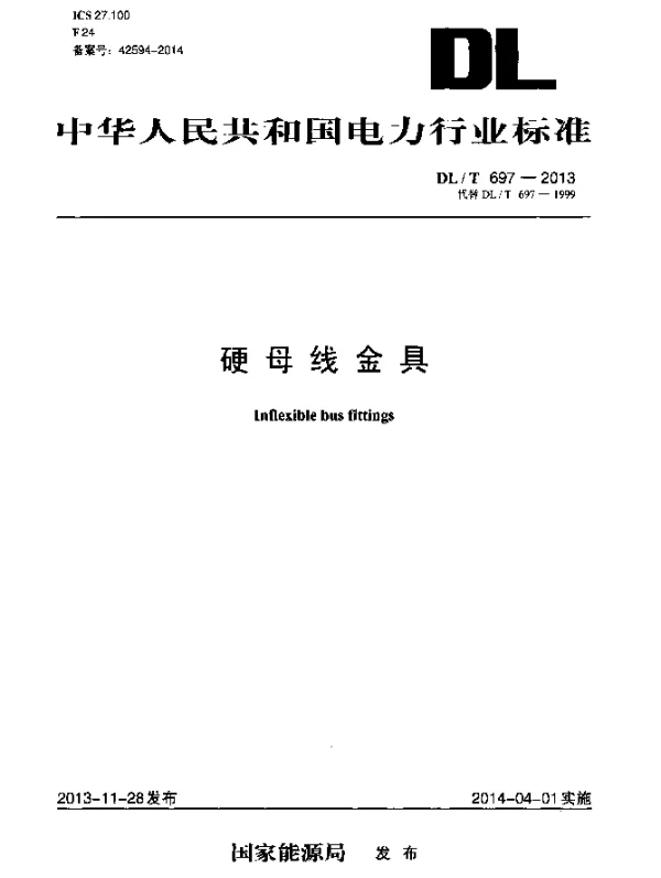 DLT 697-2013 硬母线金具