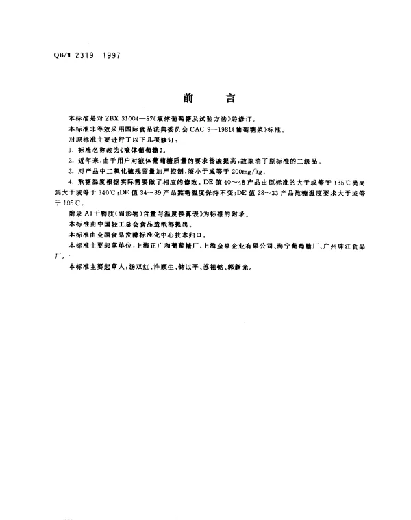 QBT 2319-1997 液体葡萄糖