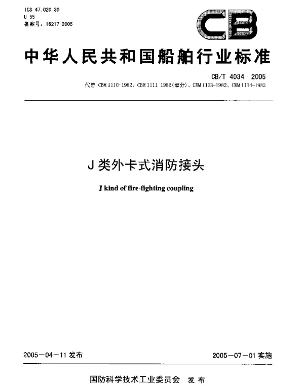 CBT 4034-2005 J类外卡式消防接头