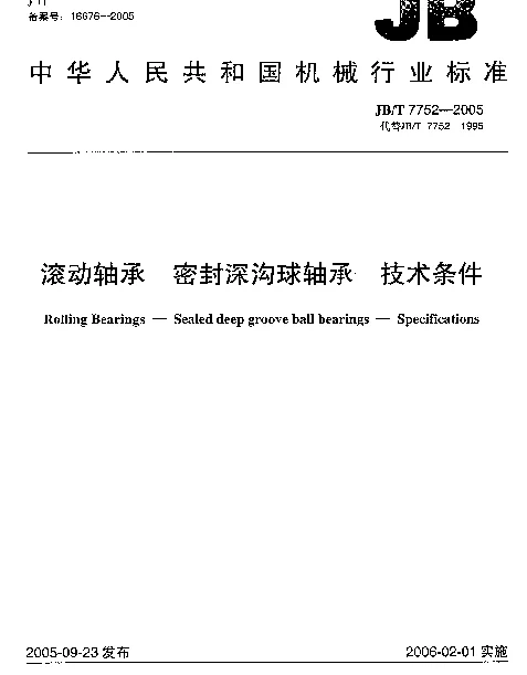 JBT 7752-2005 滚动轴承.密封深沟球轴承.技术条件