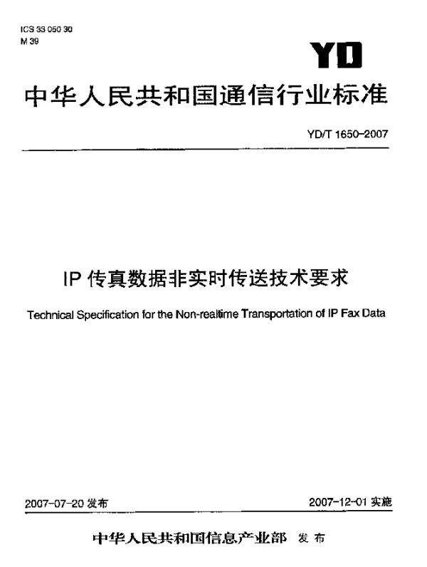 YDT 1650-2007 IP传真数据非实时传送技术要求