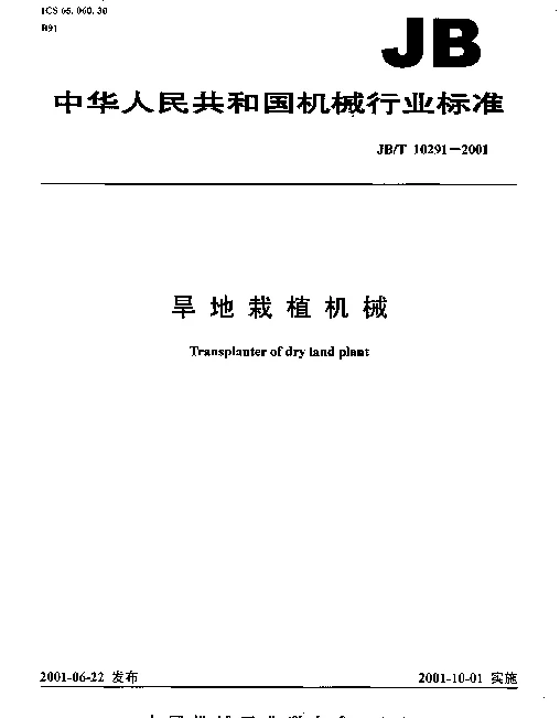 JBT 10291-2001 旱地栽植机械