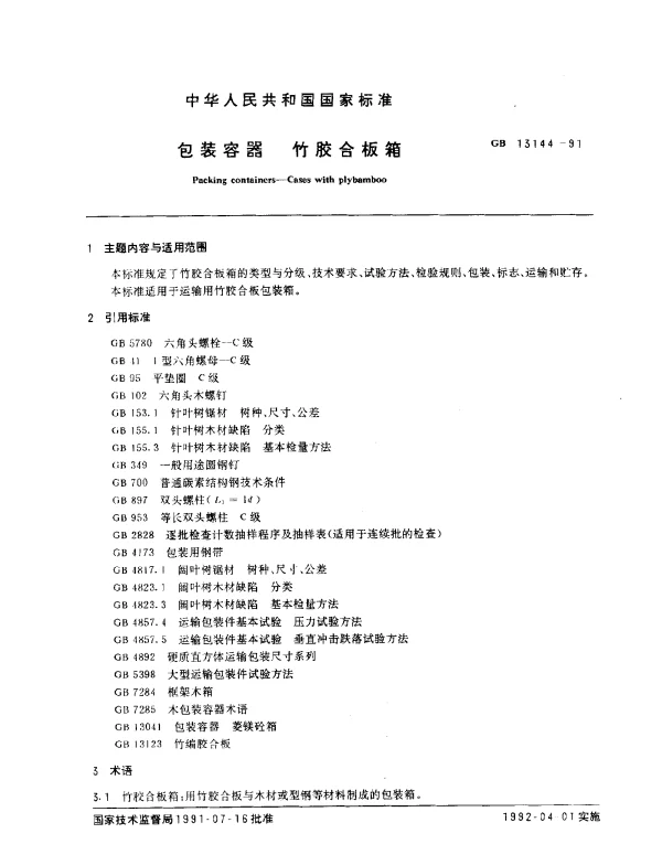 GB 13144-1991 包装容器 竹胶合板箱