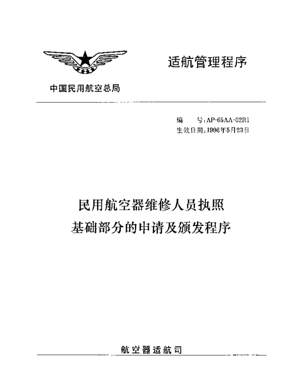 AP-65AA-02R1-1996 民用航空器维修人员执照基础部分的申请及颁发程序