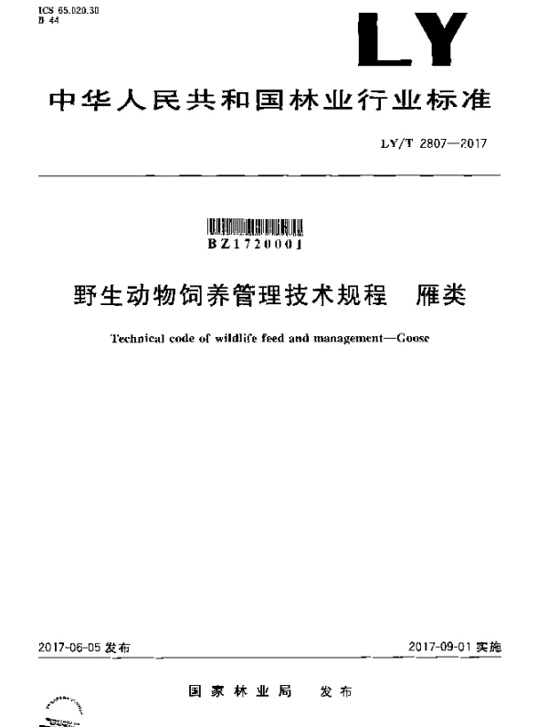 LYT 2807-2017 野生动物饲养管理技术规程 雁类