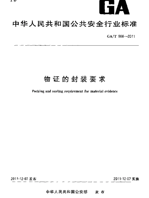 GAT 966-2011 物证的封装要求