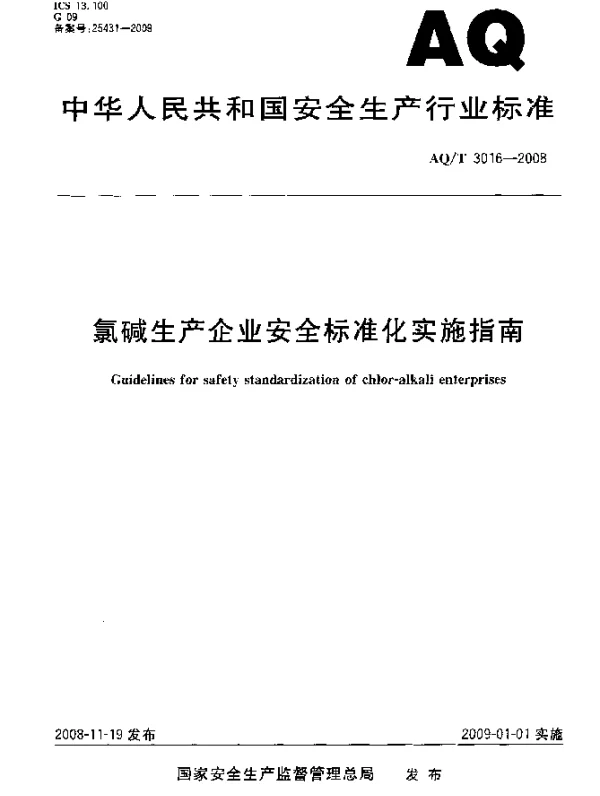 AQT 3016-2008 氯碱生产企业安全标准化实施指南