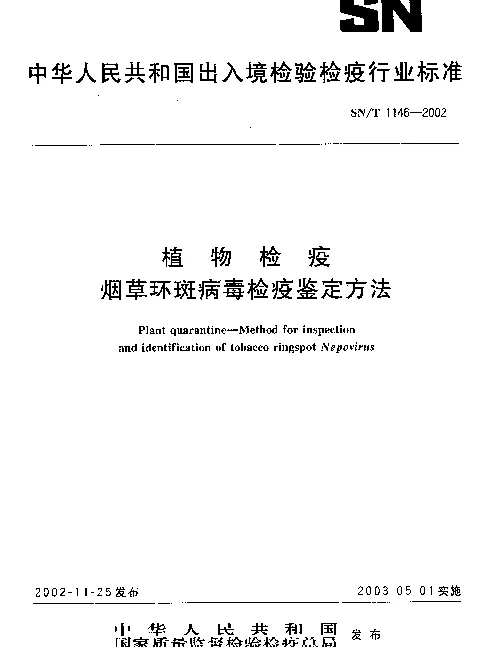 SNT 1146-2002 烟草环斑病毒检疫鉴定方法