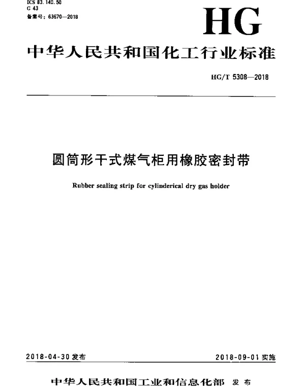 HGT 5308-2018 圆筒形干式煤气柜用橡胶密封带