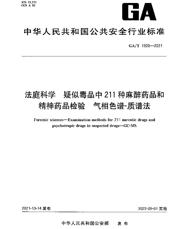 GAT 1920-2021 法庭科学 疑似毒品中211种麻醉药品和精神药品检验 气相色谱-质谱法