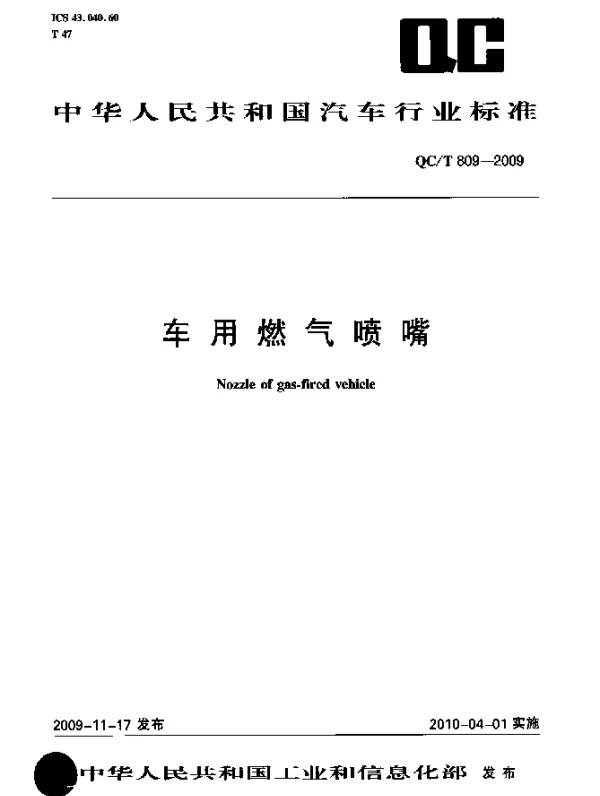 QCT 809-2009 车用燃气喷嘴