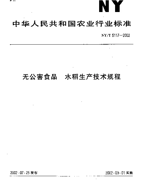 NYT 5117-2002 无公害食品.水稻生产技术规程