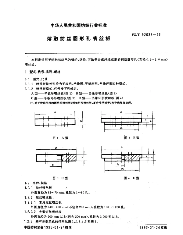 FZT 92038-1995 熔融纺丝圆形孔喷丝板