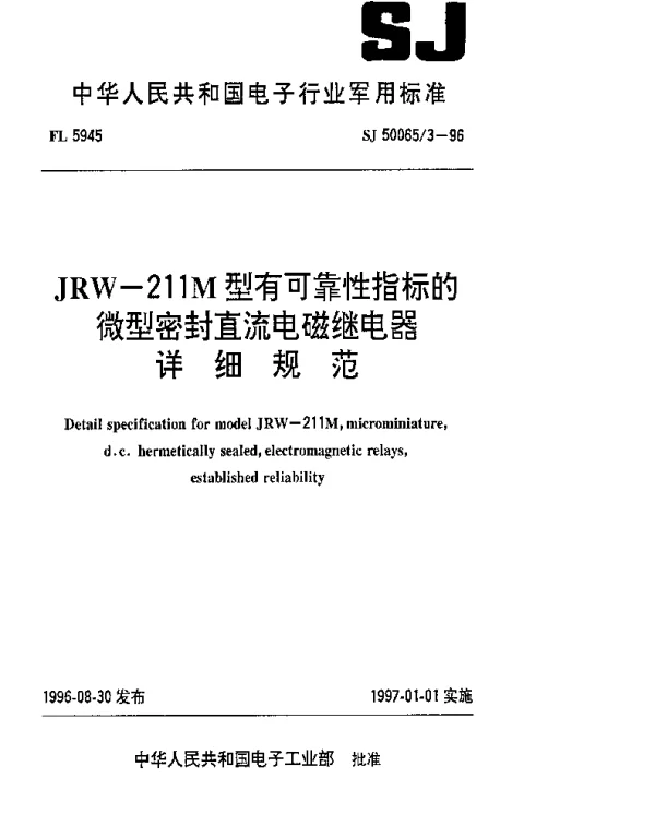 SJ 500653-1996 JRW-211M型有可靠性指标的微型密封直流电磁继电器详细规范