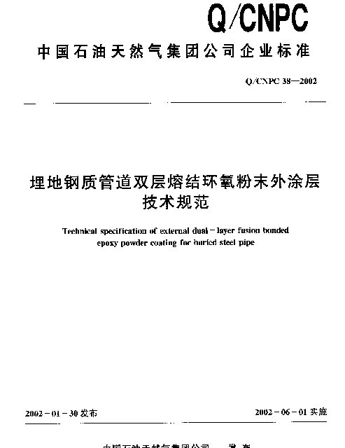 QCNPC 38-2002 埋地钢质管道双层熔结环氧粉末外涂层技术规范