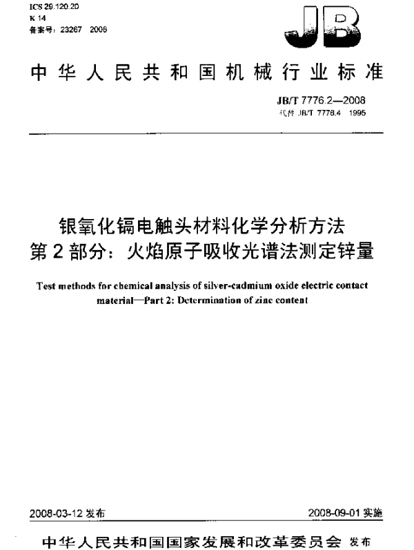 JBT 7776.2-2008 银氧化镉电触头材料化学分析方法 第2部分：火焰原子吸收光谱法测定锌量