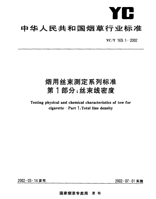 YCT 169.1-2002 烟用丝束测定系列标准  第1部分：丝束线密度