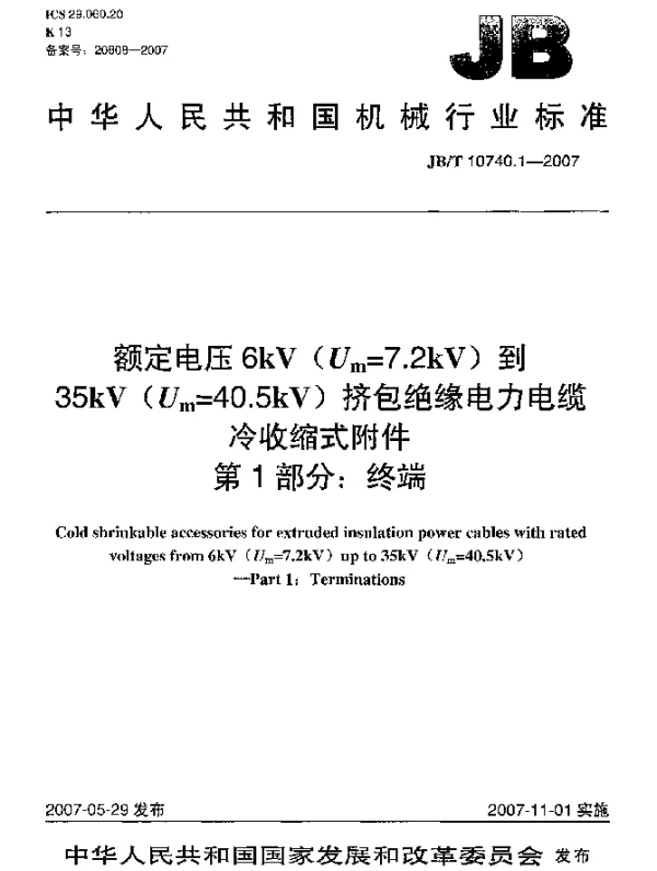 JBT 10740.1-2007 额定电压6kV(Um=7.2kV)到35kV(Um=40.5kV)挤包绝缘电力电缆 冷收缩式附件 第1部分：终端