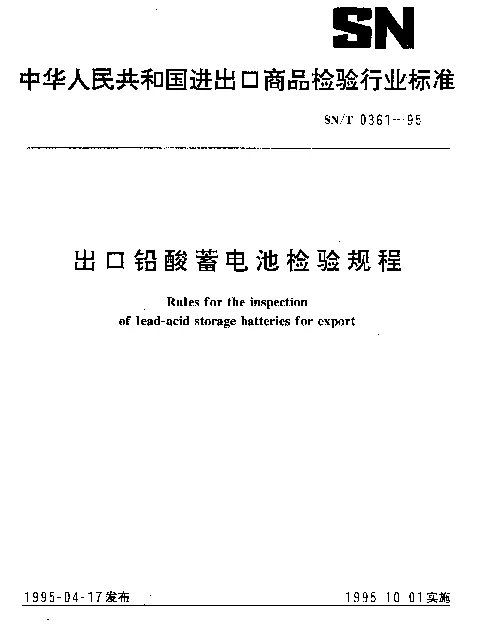SNT 0361-1995 出口铅酸蓄电池检验规程