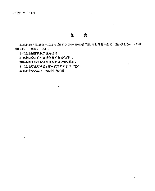 QCT 625-1999 汽车用涂镀层和化学处理层