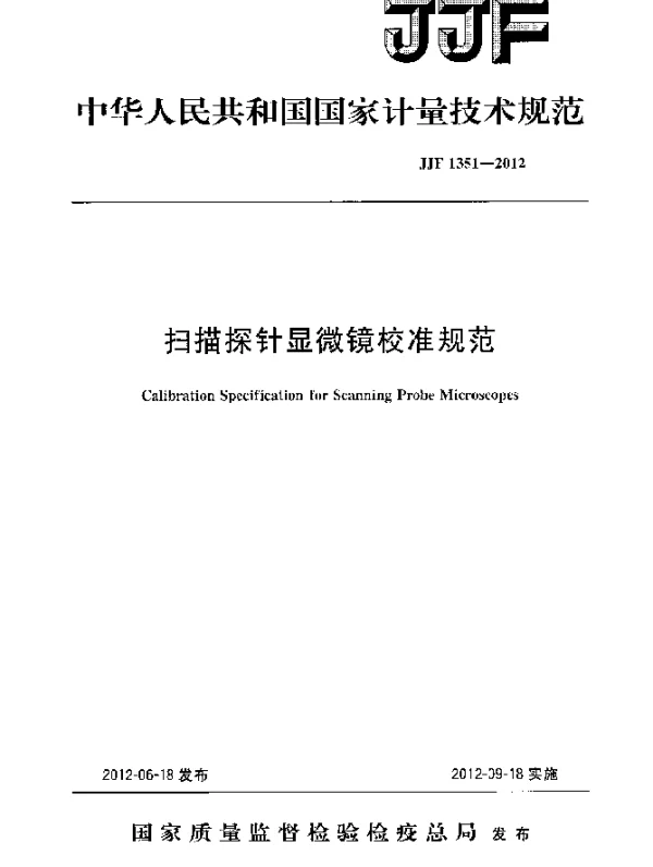 JJF 1351-2012 扫描探针显微镜校准规范