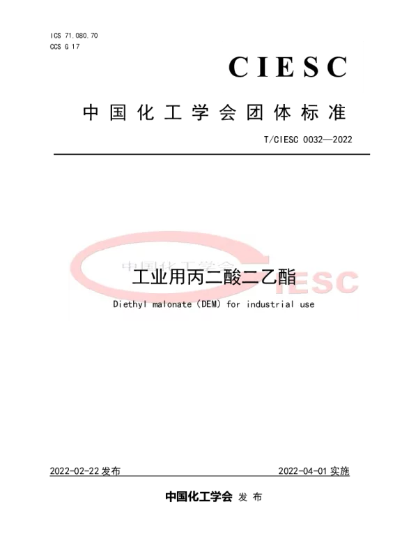 TCIESC 0032-2022 工业用丙二酸二乙酯