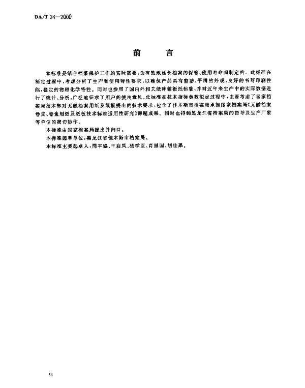 DAT 24-2000 无酸档案卷皮卷盒用纸及纸板